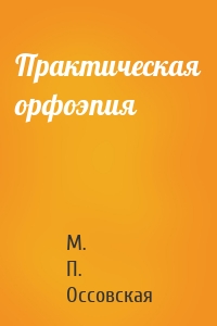 Практическая орфоэпия