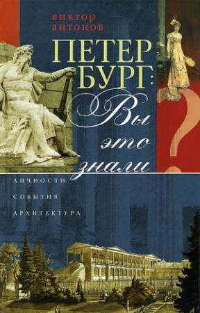 Обложка книги «Петербург: вы это знали? Личности, события, архитектура» — Виктор Антонов