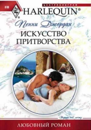 Обложка книги «Искусство притворства» — Пенни Джордан