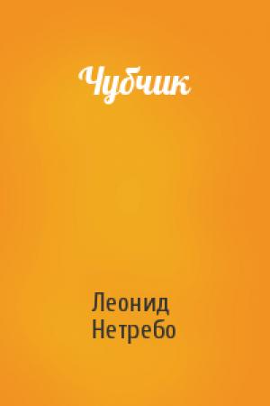 Обложка книги «Чубчик» — Леонид Нетребо