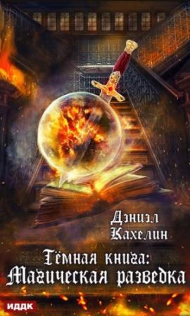 Обложка книги «Темная книга: Магическая Разведка» — Дэниэл Кахелин