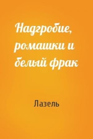 Обложка книги «Надгробие, ромашки и белый фрак» — Лазель