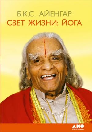 Обложка книги «Свет жизни: йога. Путешествие к цельности, внутреннему спокойствию и наивысшей свободе» — Беллур Айенгар