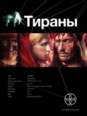 Обложка книги «Тираны. Книга 1. Борджиа» — Юлия Остапенко