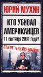 Юрий Мухин - Кто убивал американцев 11 сентября 2001 года