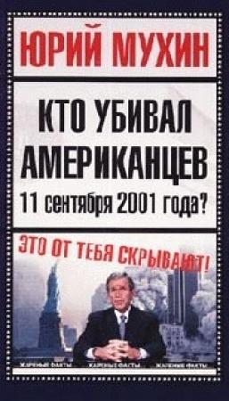 Обложка книги «Кто убивал американцев 11 сентября 2001 года» — Юрий Мухин