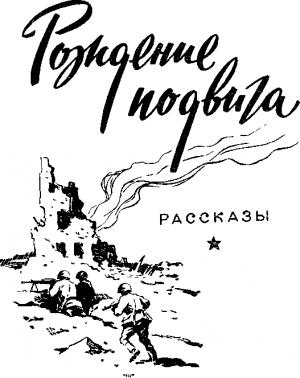 Обложка книги «Рождение подвига» — Геннадий Гончаренко