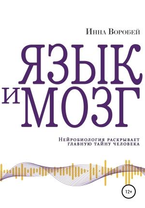 Обложка книги «Язык и мозг. Нейробиология раскрывает главную тайну человека» — Инна Воробей