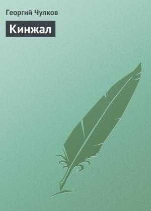 Обложка книги «Кинжал» — Георгий Чулков