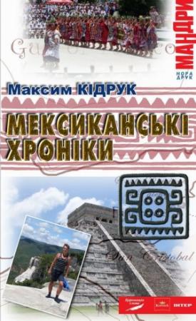 Обложка книги «Мексиканські хроніки. Історія однієї Мрії» — Максим Иванович Кидрук