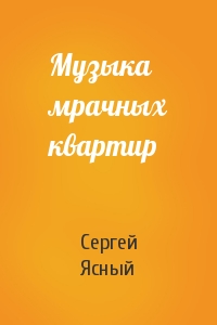 Музыка мрачных квартир