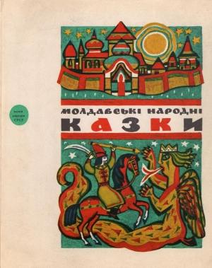 Обложка книги «Молдавські народні казки» — народ молдавський