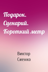 Подарок. Сценарий. Короткий метр