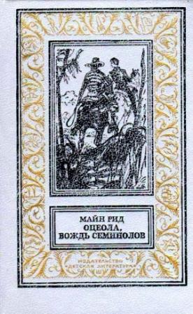 Обложка книги «Оцеола, вождь семинолов» — Майн Рид