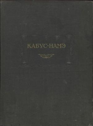 Обложка книги «Кабус-намэ» — Кей-Кавус