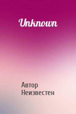 Обложка книги «Unknown» — Автор Неизвестен