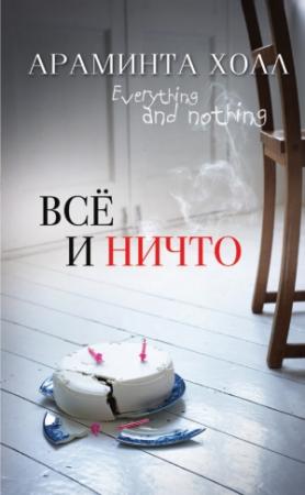 Обложка книги «Всё и ничто» — Араминта Холл