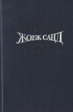 Обложка книги «Том 5. Странствующий подмастерье.  Маркиз де Вильмер» — Жорж Санд