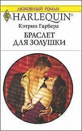 Обложка книги «Браслет для Золушки» — Кэтрин Гарбера