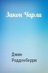 Джин Родденберри - Закон Чарли