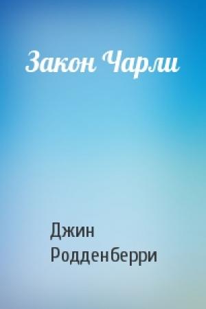 Обложка книги «Закон Чарли» — Джин Родденберри