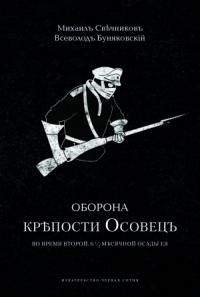 М. Буняковскій - Оборона крѣпости Осовецъ