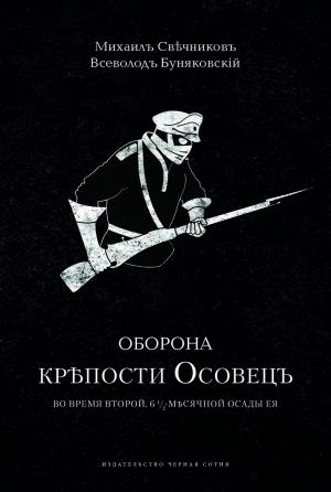 Обложка книги «Оборона крѣпости Осовецъ» — М. Буняковскій