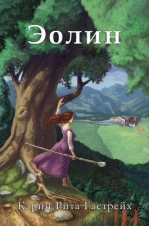 Обложка книги «Эолин» — Карин Гастрейх