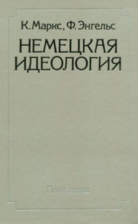 Обложка книги «Немецкая идеология» — Фридрих Энгельс, Карл Маркс