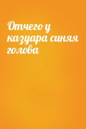 Обложка книги «Отчего у казуара синяя голова»