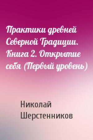 Обложка книги «Практики древней Северной Традиции. Книга 2. Открытие себя (Первый уровень)» — Николай Шерстенников