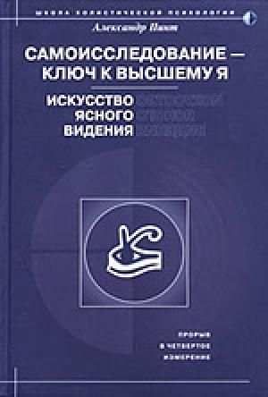 Обложка книги «Самоисследование - ключ к высшему Я. Искусство ясного видения.» — Александр Пинт
