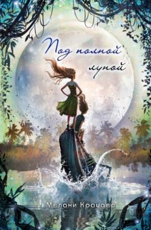 Обложка книги «Под полной луной» — Мелани Краудер