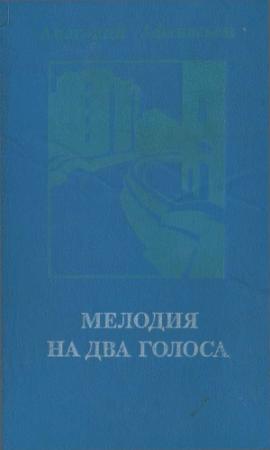 Обложка книги «Мелодия на два голоса [сборник]» — Анатолий Афанасьев