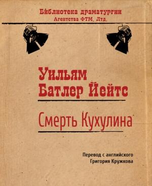 Обложка книги «Смерть Кухулина» — Уильям Йейтс
