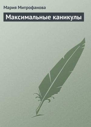 Обложка книги «Максимальные каникулы» — Мария Митрофанова