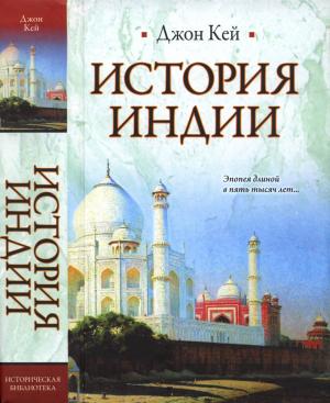 Обложка книги «История Индии» — Джон Кей