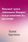 Эдуард Кругляков - Потомков "детей лейтенанта Шмидта" нельзя оставлять без присмотра