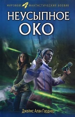 Обложка книги «Неусыпное око» — Джеймс Гарднер