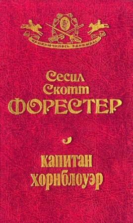 Обложка книги «Капитан Хорнблауэр» — Сесил Форестер