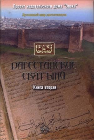 Обложка книги «Дагестанские святыни. Книга вторая» — Амри Шихсаидов