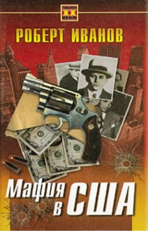 Обложка книги «Мафия в США» — Роберт Иванов
