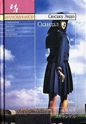 Обложка книги «Скандал» — Сюсаку Эндо