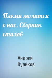 Племя молится о нас. Сборник стихов