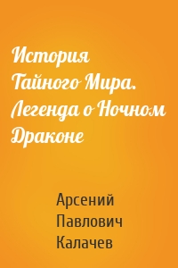 История Тайного Мира. Легенда о Ночном Драконе