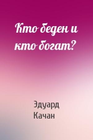 Обложка книги «Кто беден и кто богат?» — Эдуард Качан