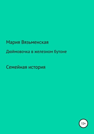 Обложка книги «Дюймовочка в железном бутоне» — Мария Вязьменская