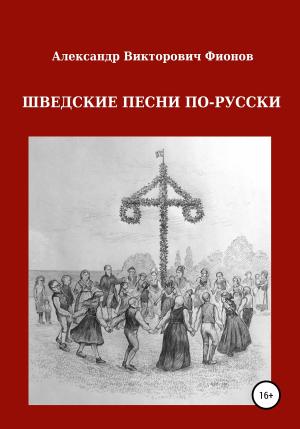 Обложка книги «Шведские песни по-русски» — Александр Фионов