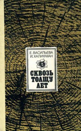 Обложка книги «Сквозь толщу лет» — Евгения Васильева, Иосиф Халифман