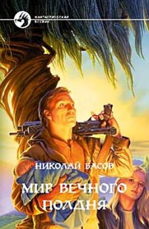 Обложка книги «Мир вечного полдня» — Николай Басов